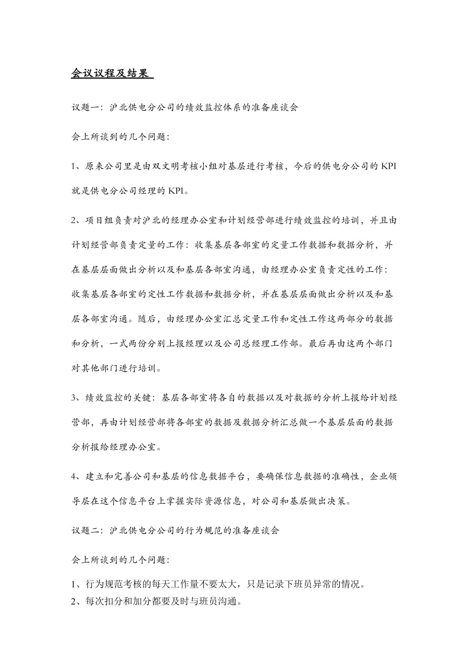 某供电分公司座谈会会议纪要.doc_第2页