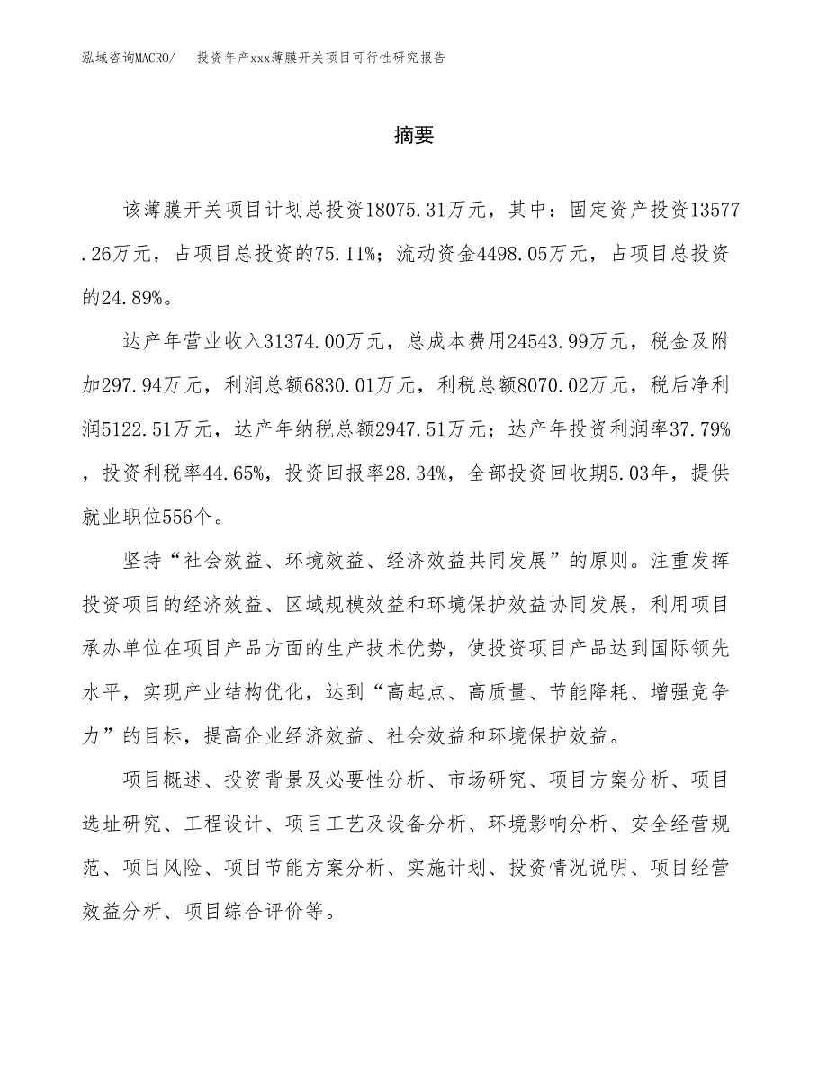 投资年产xxx薄膜开关项目可行性研究报告_第2页