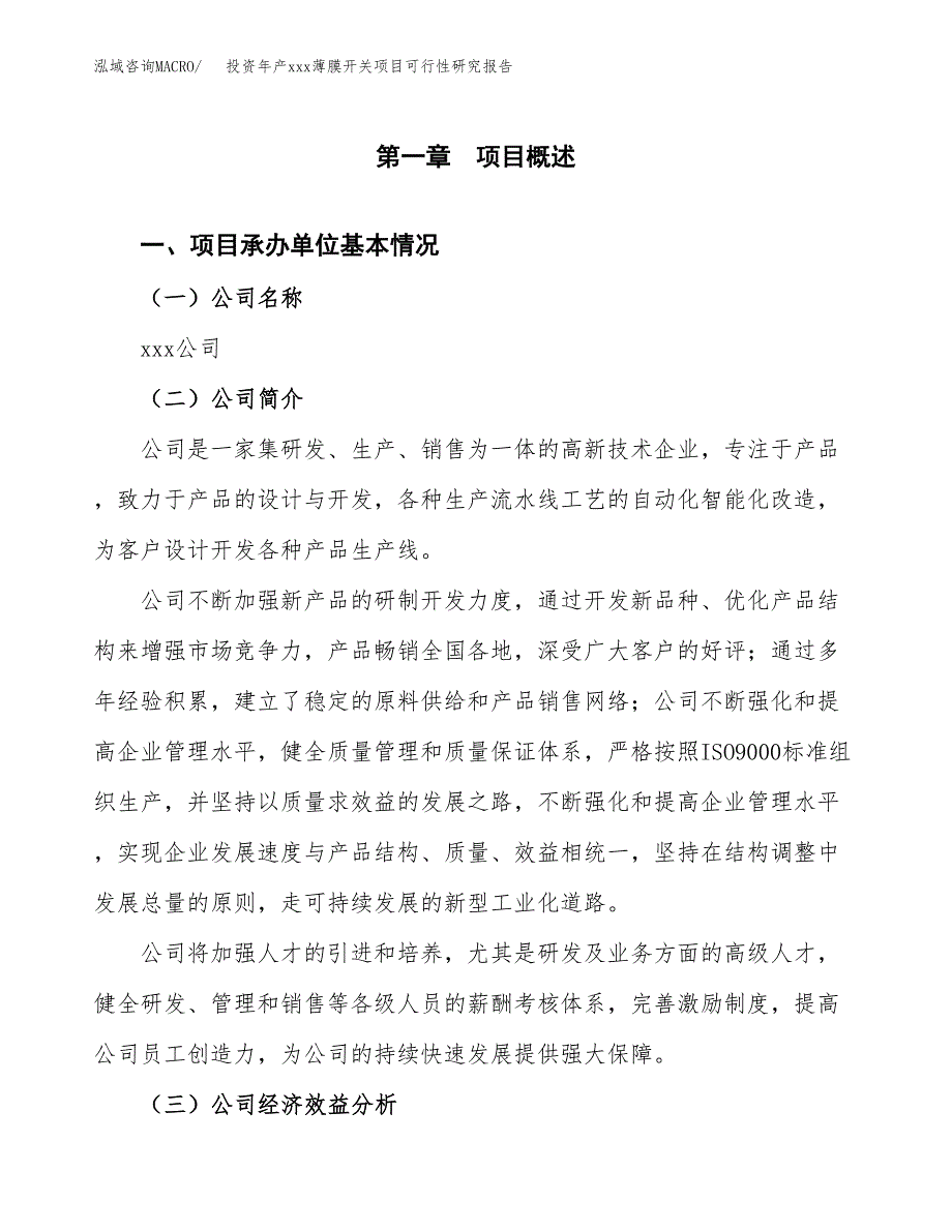 投资年产xxx薄膜开关项目可行性研究报告_第4页