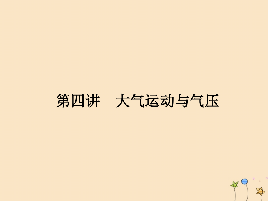 名师导学2020高考地理一轮复习第3单元自然环境中的物质运动和能量交换第四讲大气运动与气压课件_第1页