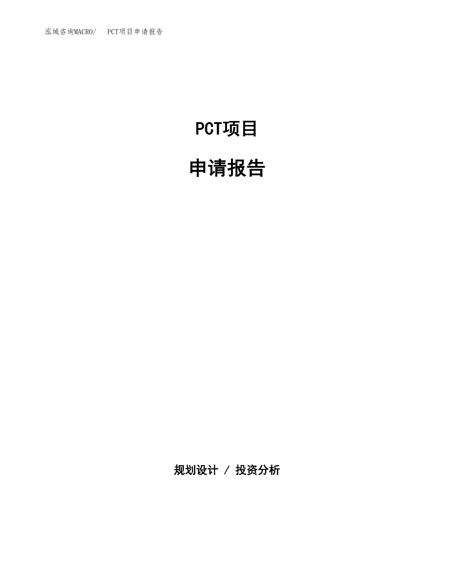 PCT项目申请报告(word可编辑).docx_第1页