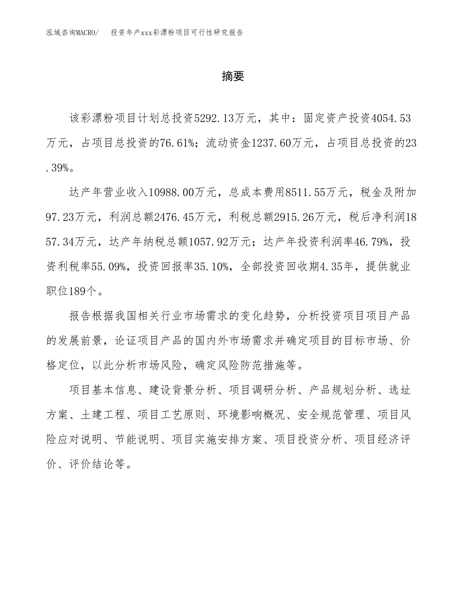 投资年产xxx彩漂粉项目可行性研究报告_第2页