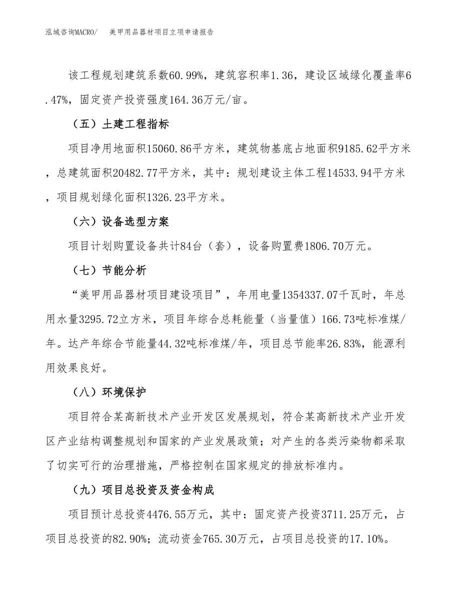 美甲用品器材项目立项申请报告(word可编辑).docx_第5页