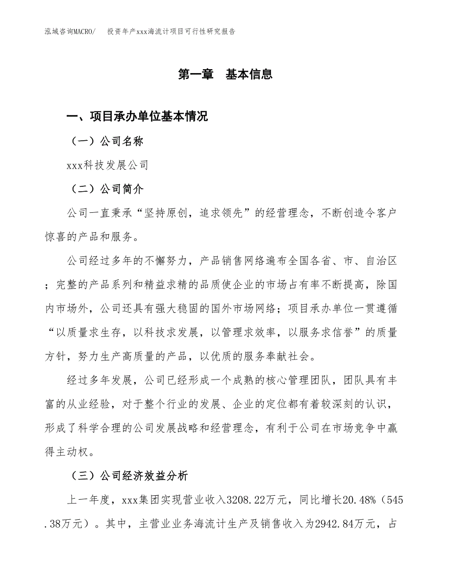 投资年产xxx海流计项目可行性研究报告_第4页