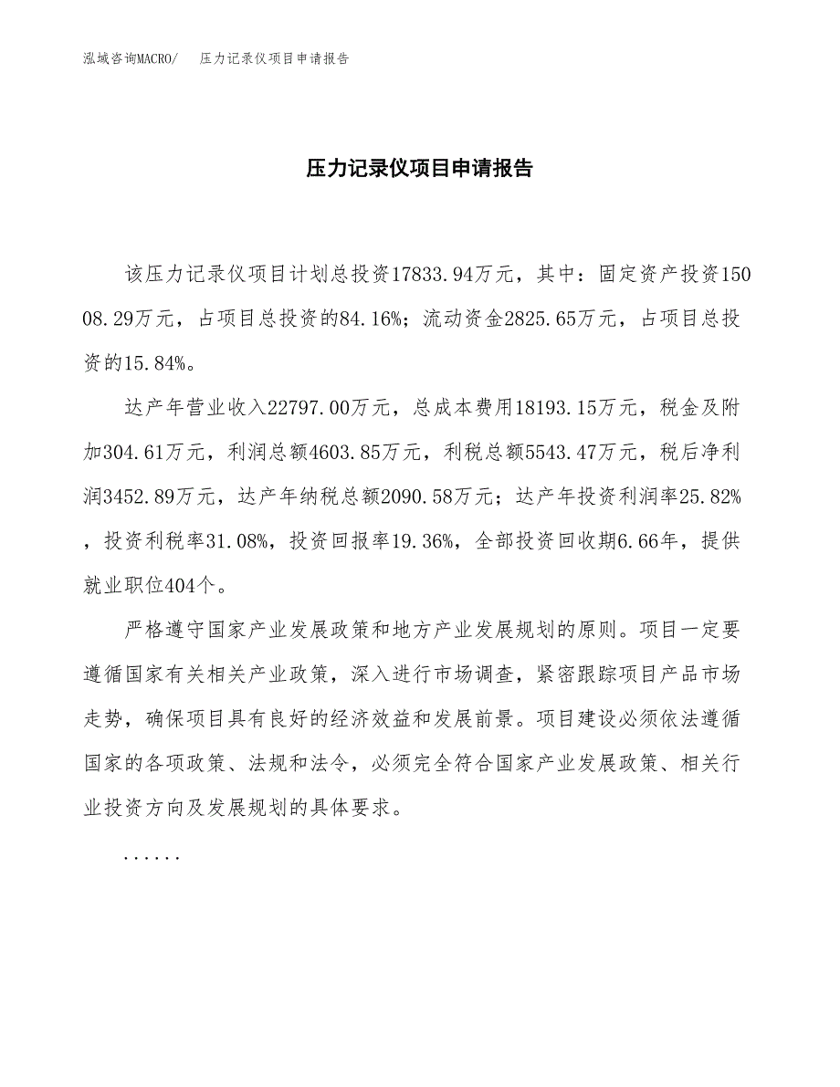 压力记录仪项目申请报告(word可编辑).docx_第2页