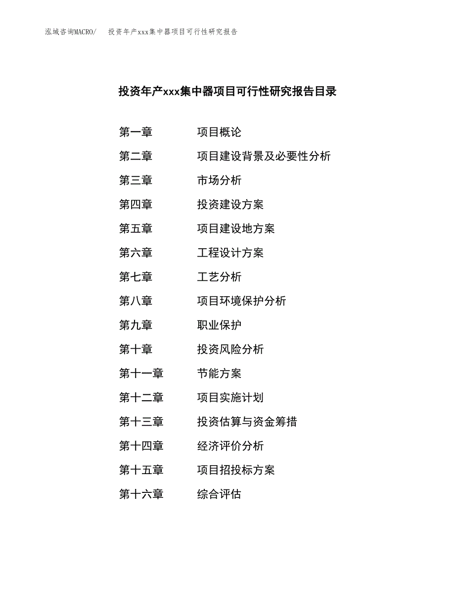 投资年产xxx集中器项目可行性研究报告_第3页