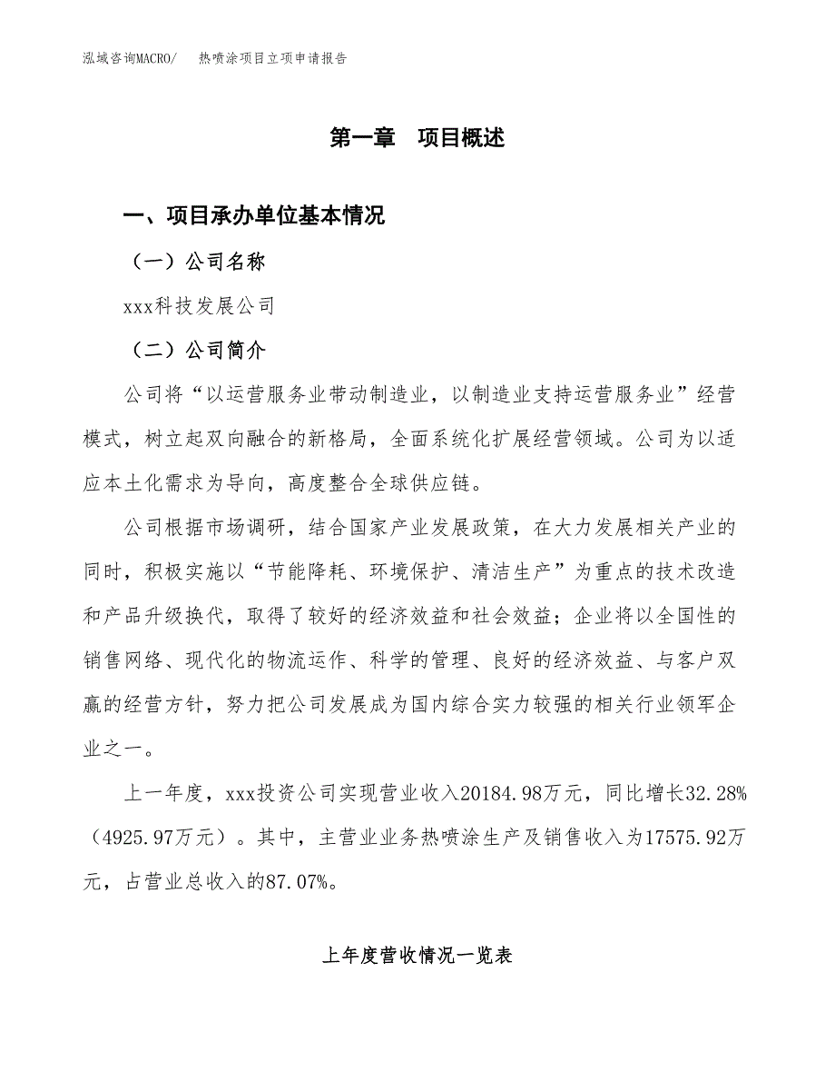 热喷涂项目立项申请报告(word可编辑).docx_第2页