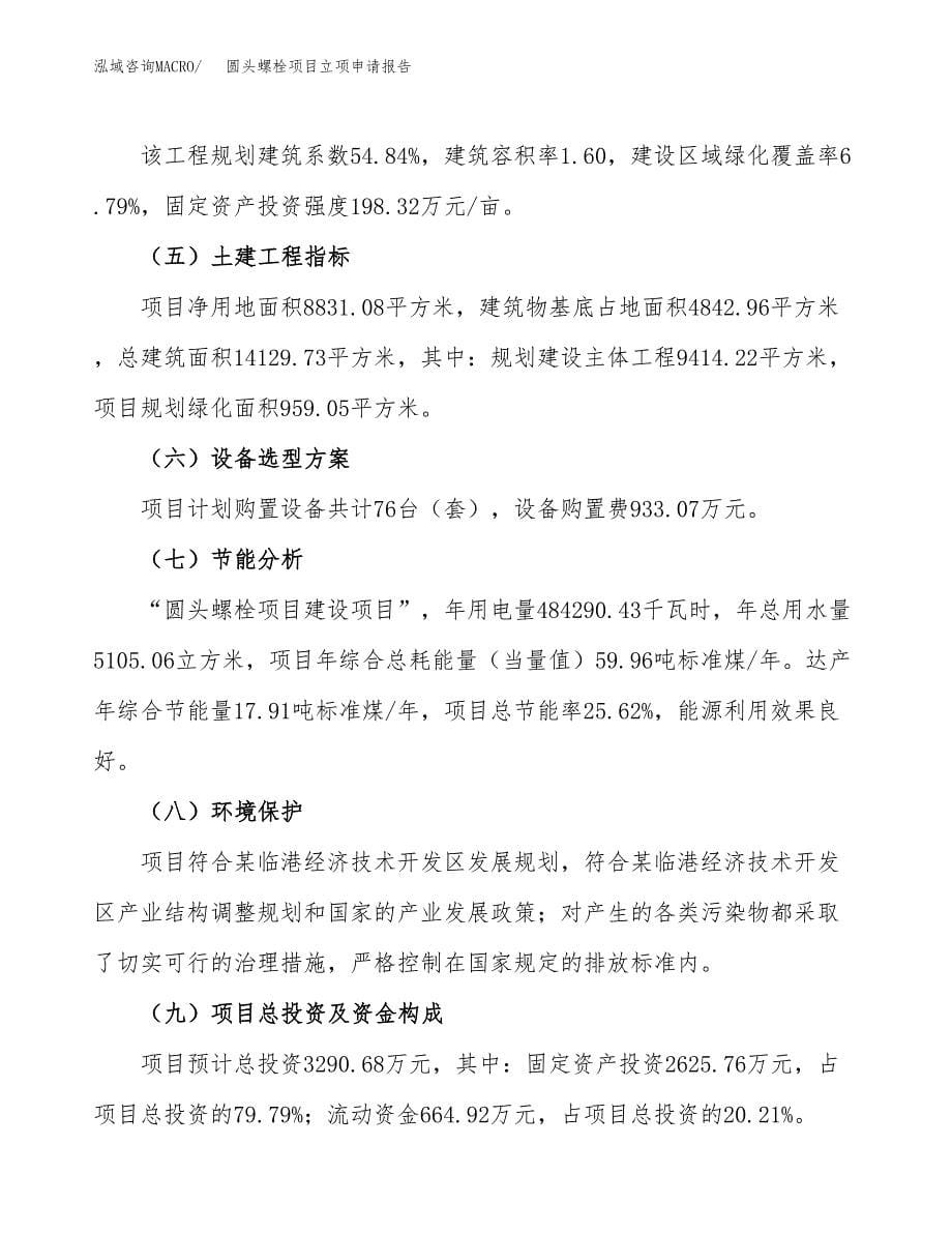 圆头螺栓项目立项申请报告(word可编辑).docx_第5页