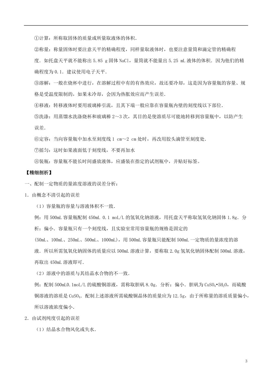 高中化学 最易错考点系列 考点3 配制一定物质的量浓度溶液的方法及误差分析 新人教版必修1_第3页