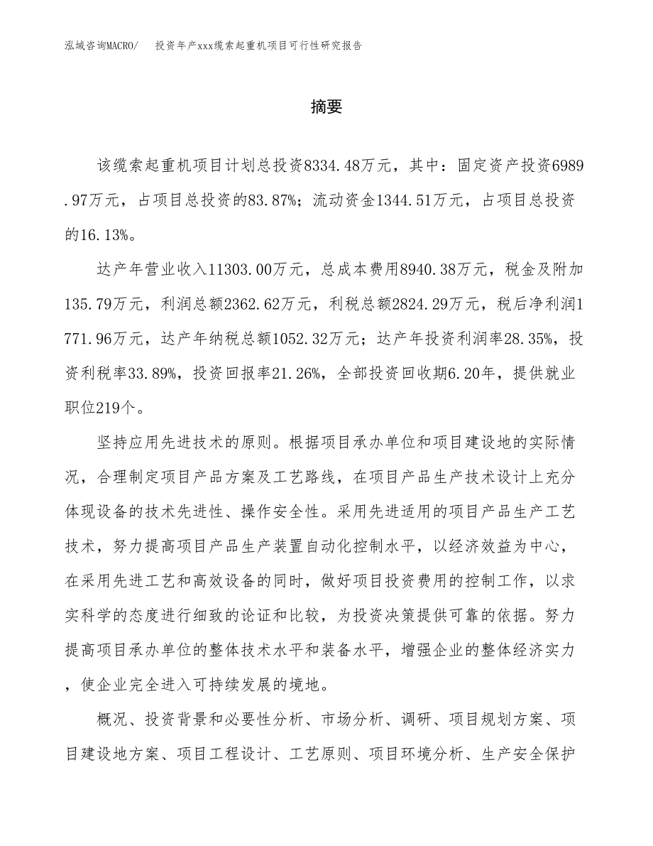 投资年产xxx缆索起重机项目可行性研究报告_第2页