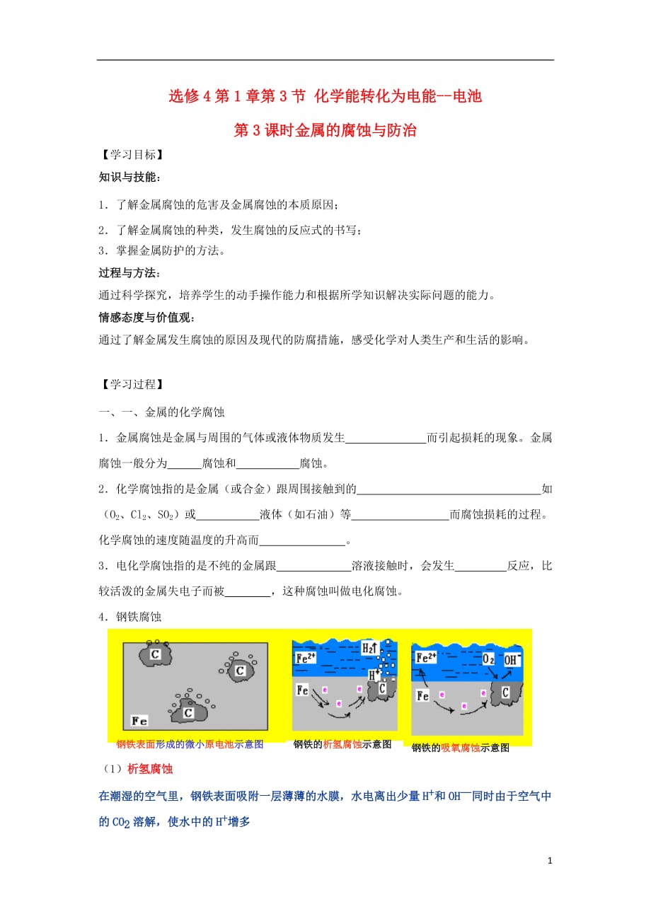 高中化学 第1章 化学反应与能量转化 第3节 化学能转化为电能--电池（第3课时）金属的腐蚀与防治导学案1 鲁科版选修4_第1页