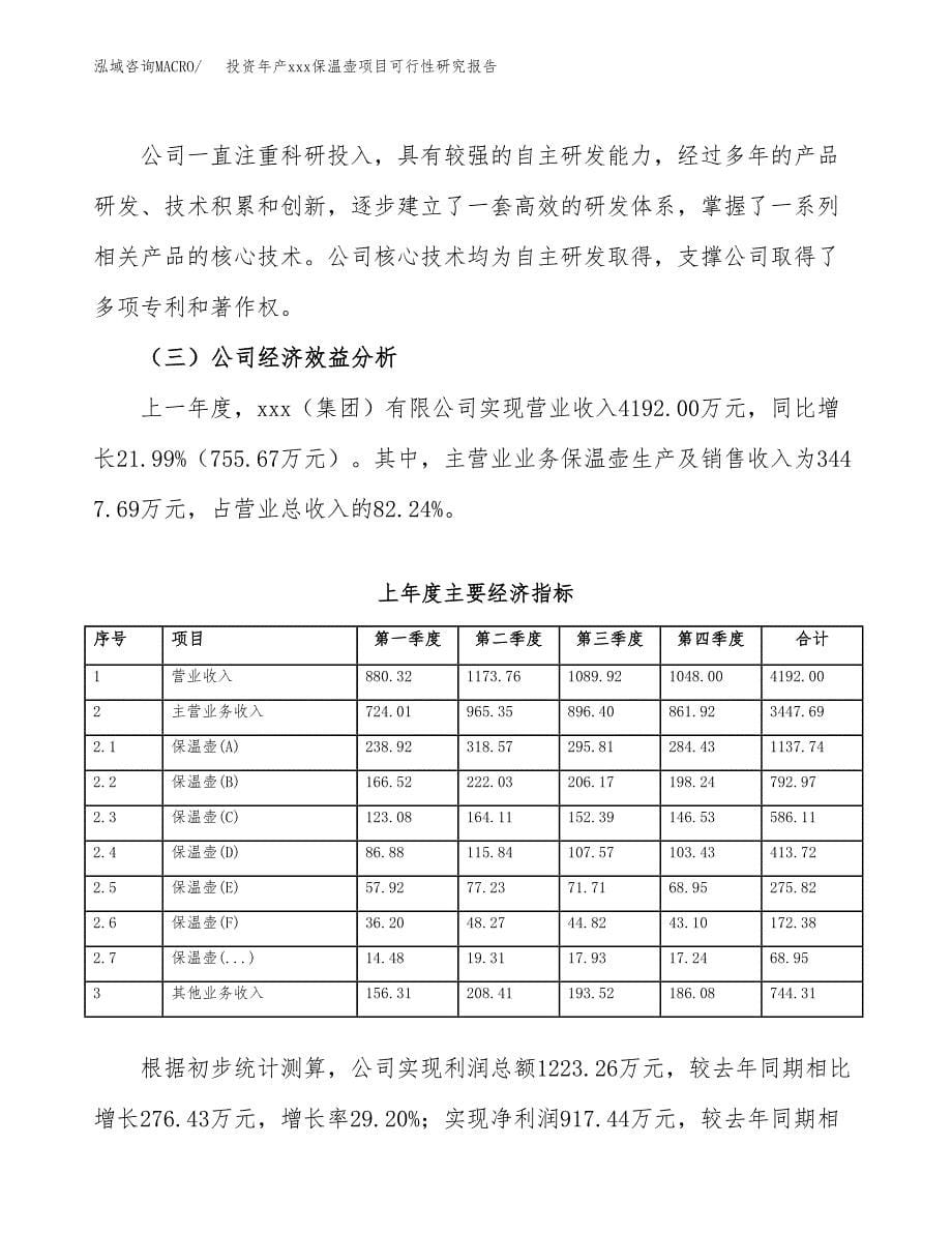 投资年产xxx保温壶项目可行性研究报告_第5页