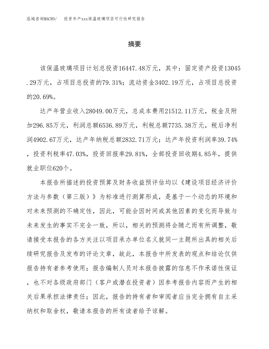 投资年产xxx保温玻璃项目可行性研究报告_第2页