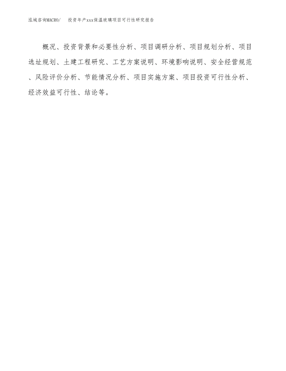 投资年产xxx保温玻璃项目可行性研究报告_第3页