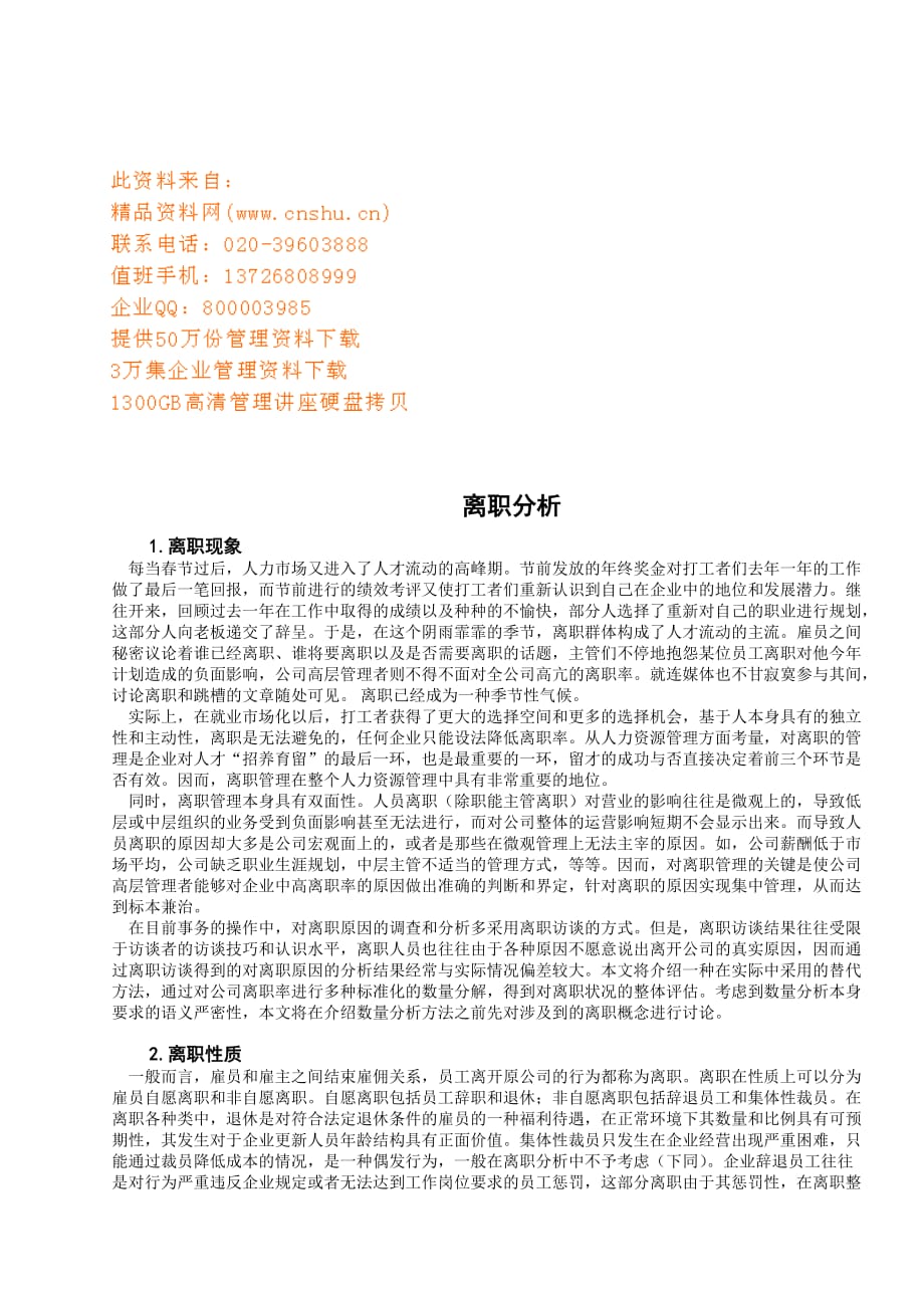 企业员工离职分析报告.doc_第1页