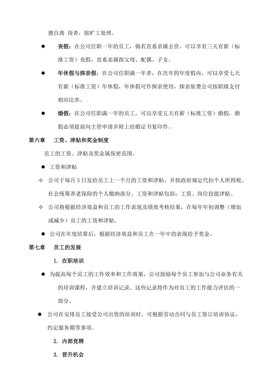 企业员工管理标准手册.doc_第5页