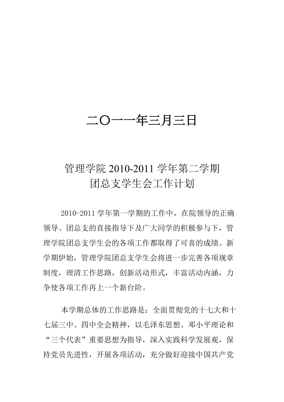 医学院下学期团总支学生会工作计划.doc_第2页