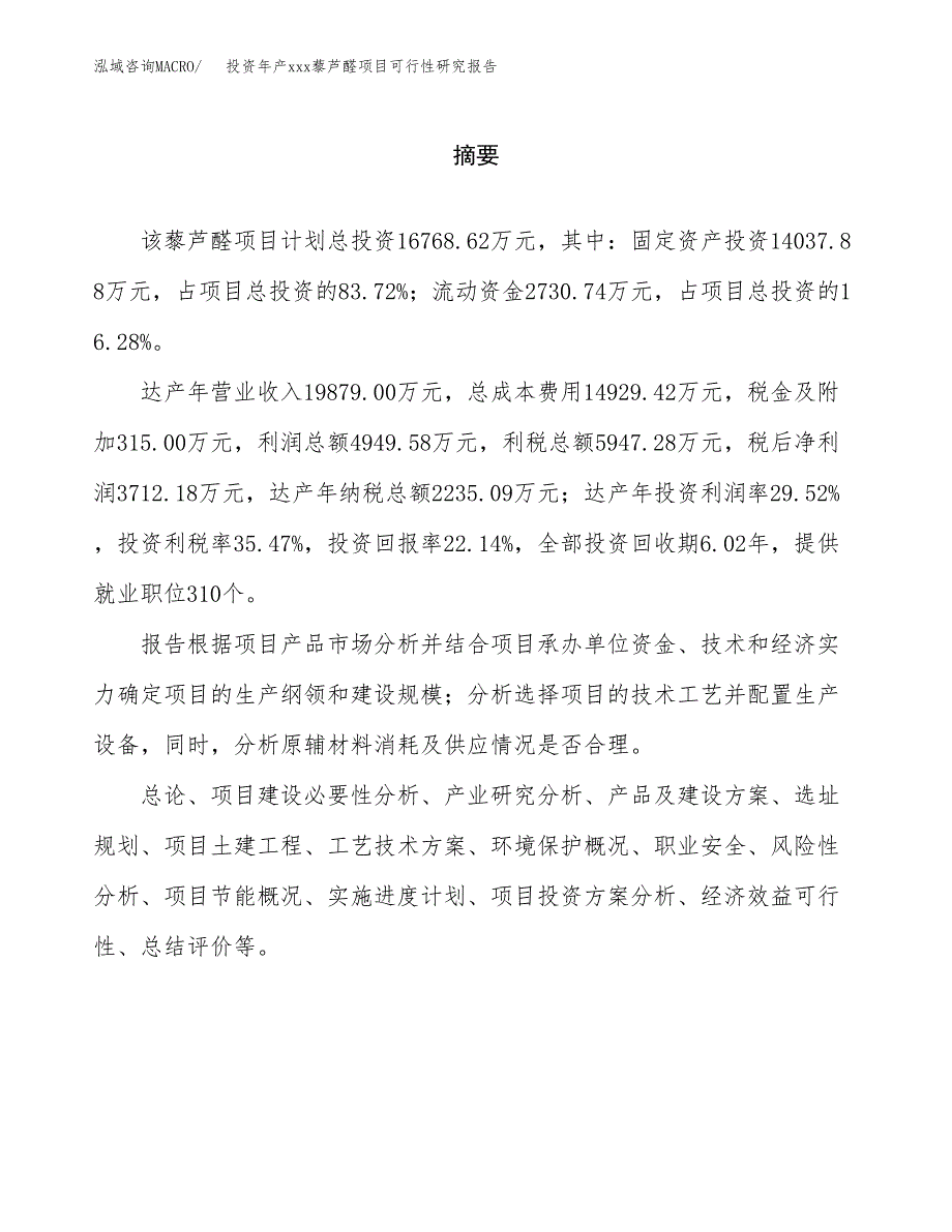 投资年产xxx藜芦醛项目可行性研究报告_第2页