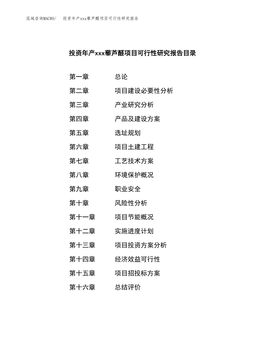 投资年产xxx藜芦醛项目可行性研究报告_第3页