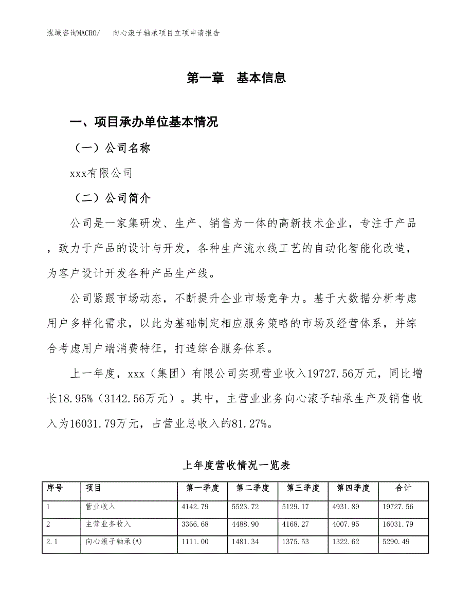 向心滚子轴承项目立项申请报告(word可编辑).docx_第2页