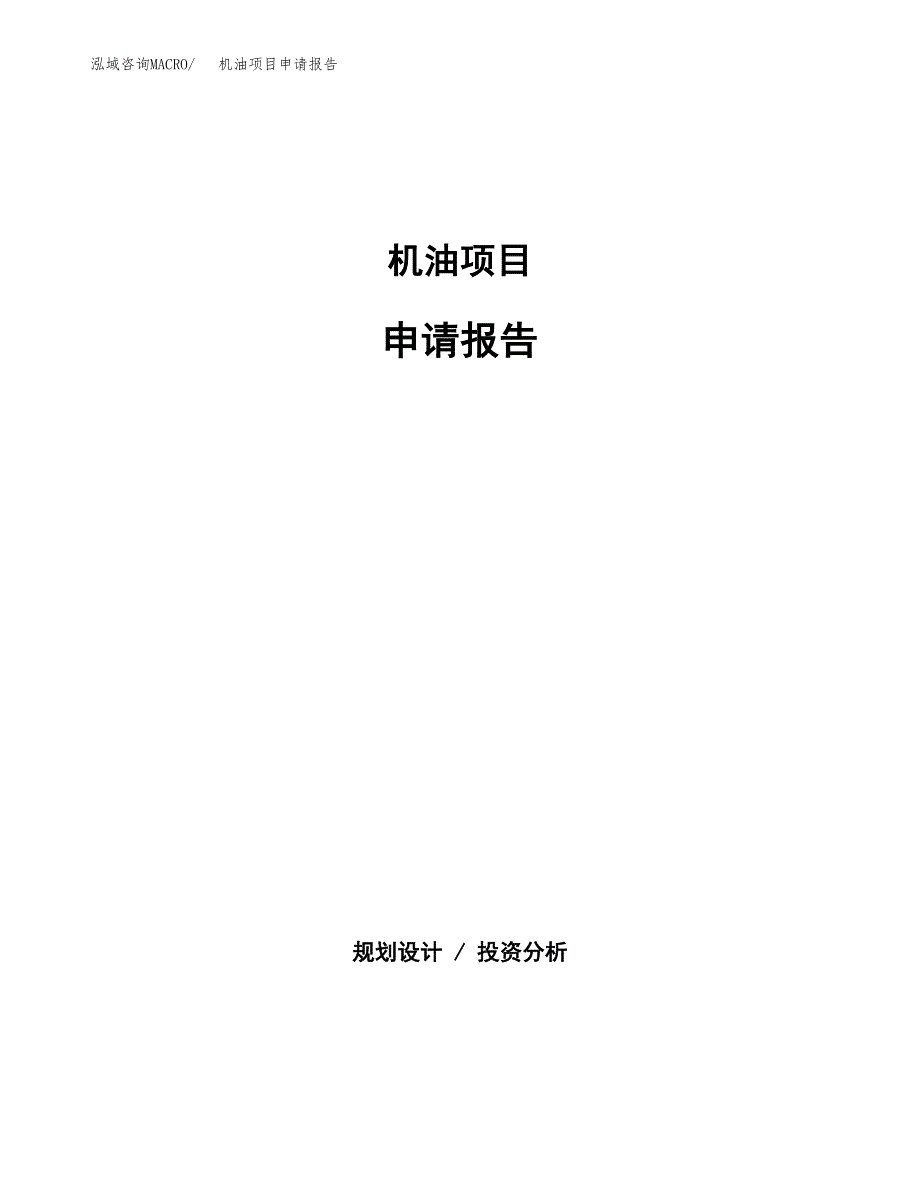 机油项目申请报告(word可编辑).docx_第1页