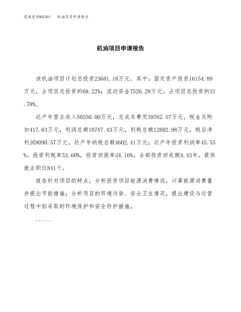 机油项目申请报告(word可编辑).docx_第2页