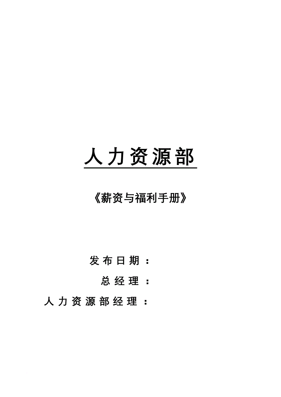 人力资源部薪资与福利手册_1_第1页