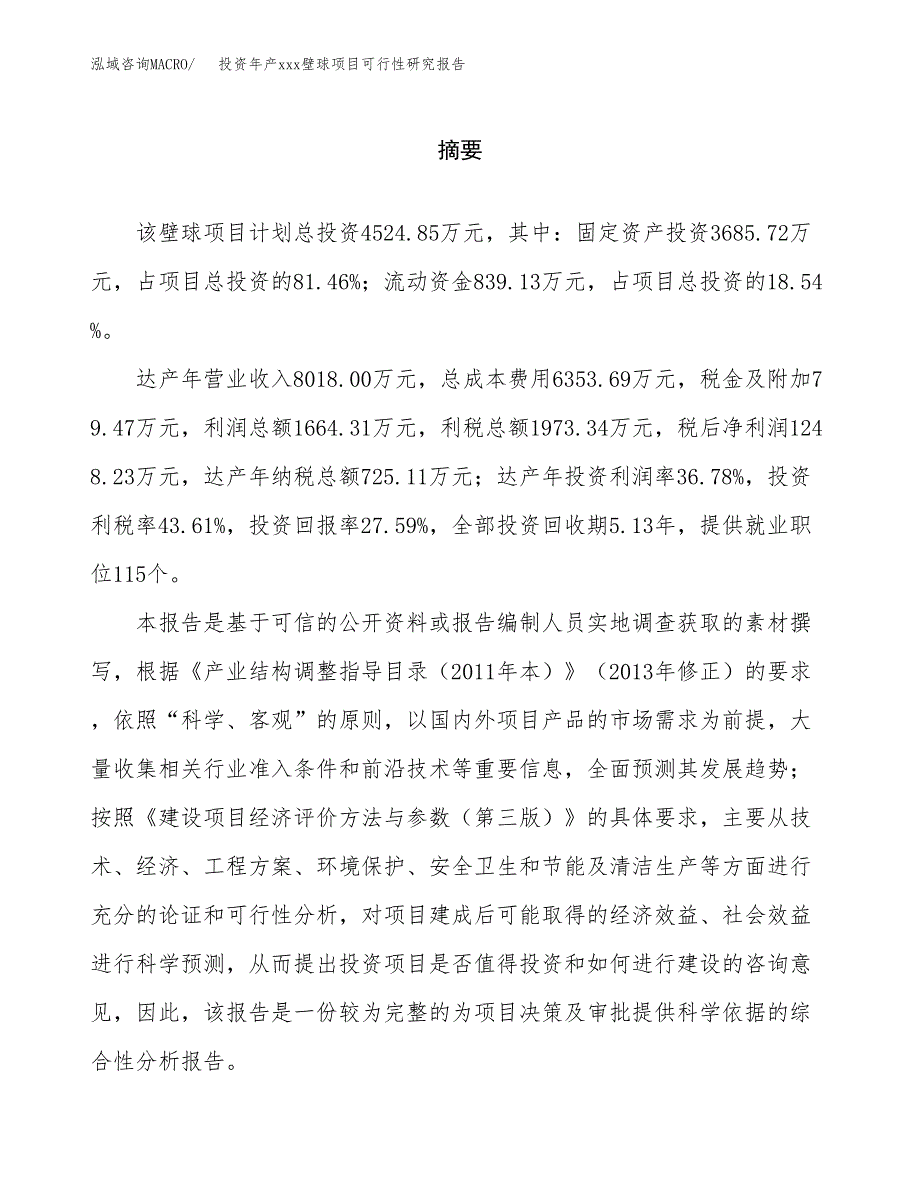 投资年产xxx壁球项目可行性研究报告_第2页