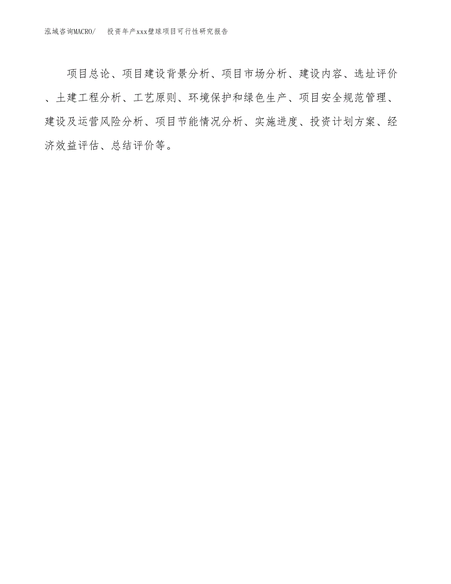 投资年产xxx壁球项目可行性研究报告_第3页