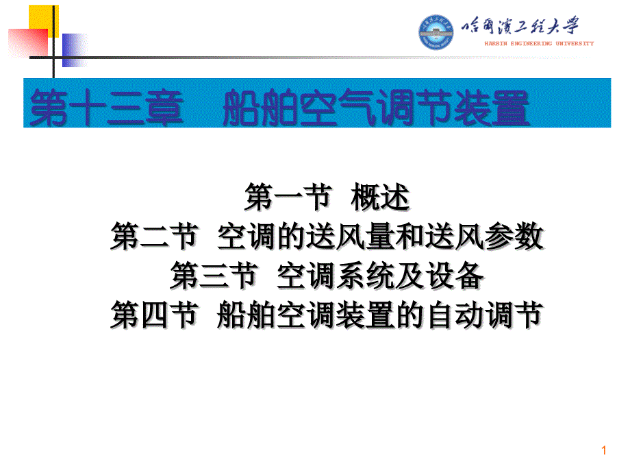 哈工程船舶辅机--13-船舶空气调节装置课件_第1页