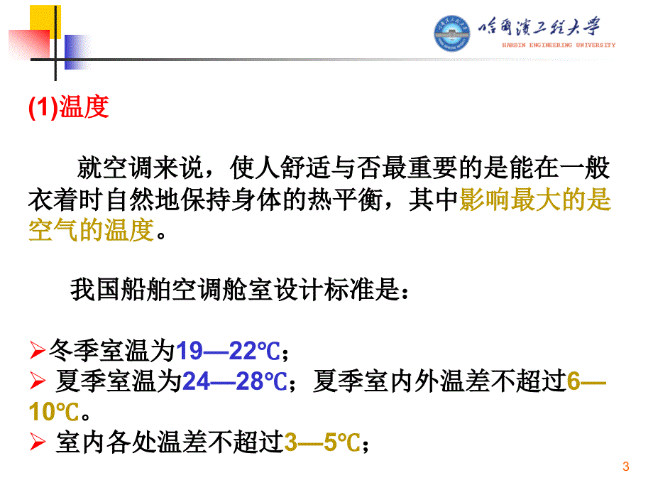 哈工程船舶辅机--13-船舶空气调节装置课件_第3页