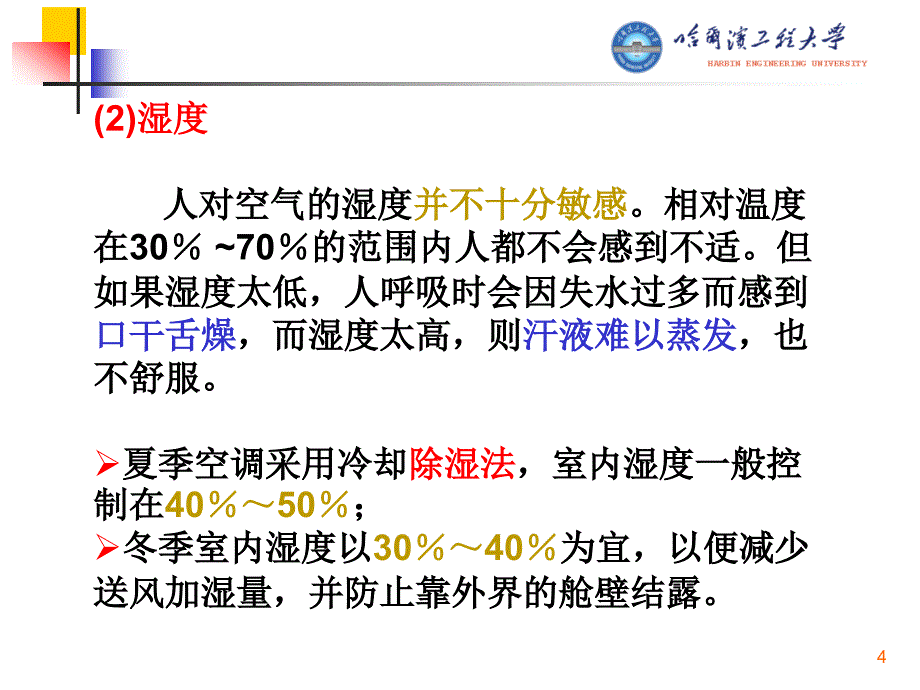 哈工程船舶辅机--13-船舶空气调节装置课件_第4页