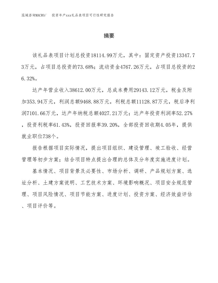 投资年产xxx礼品表项目可行性研究报告_第2页