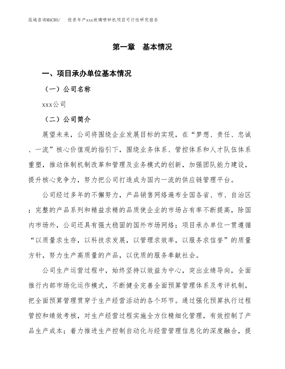 投资年产xxx玻璃喷砂机项目可行性研究报告_第4页