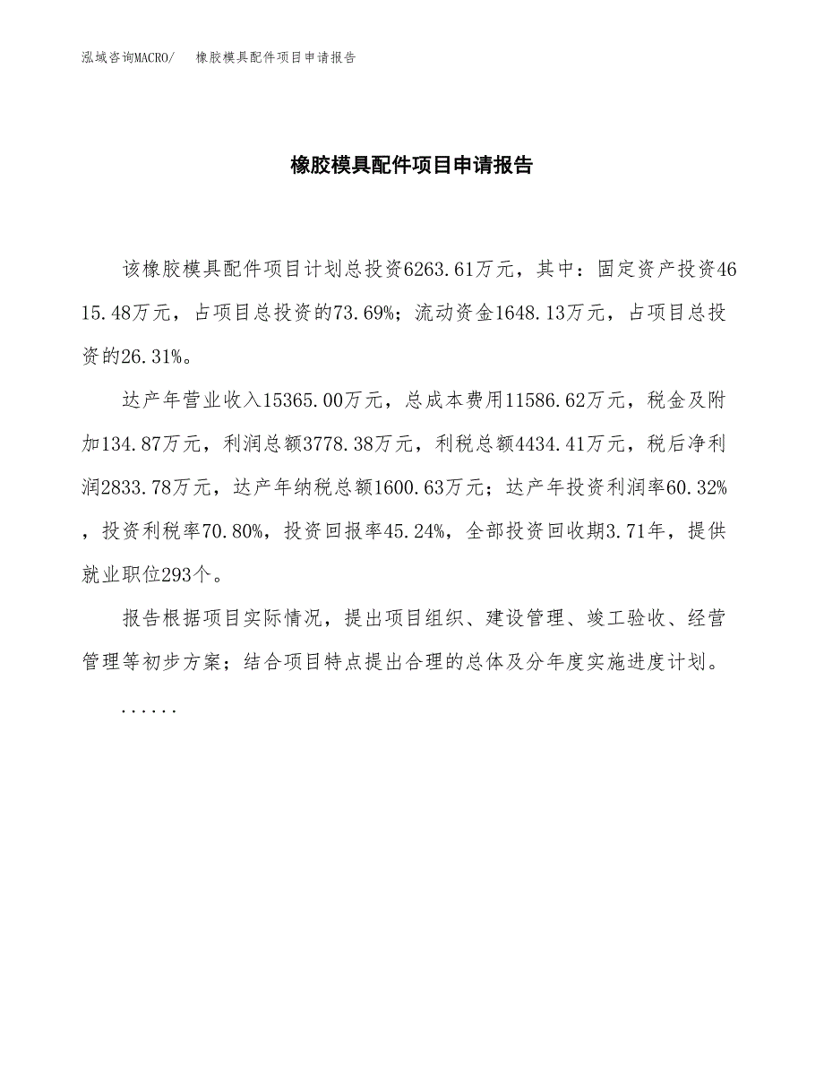 橡胶模具配件项目申请报告(word可编辑).docx_第2页