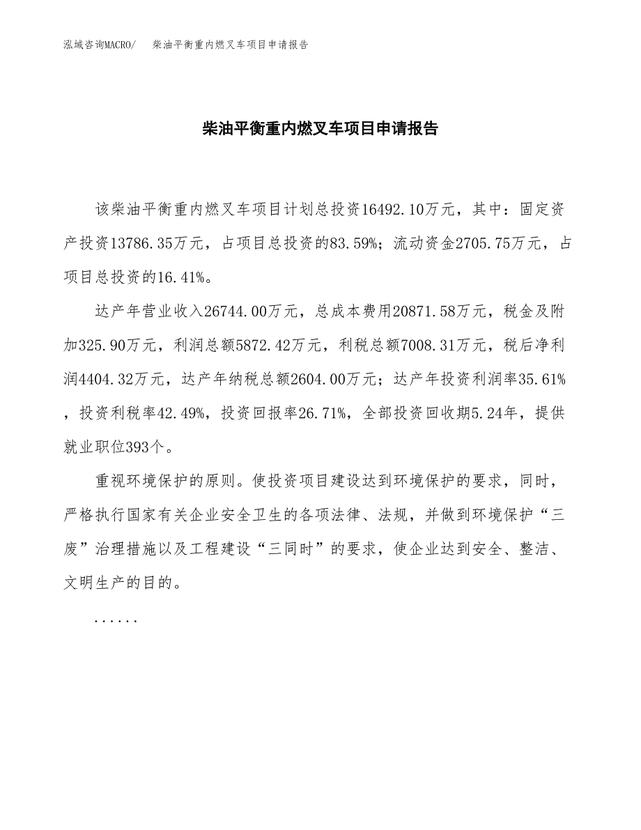 柴油平衡重内燃叉车项目申请报告(word可编辑).docx_第2页