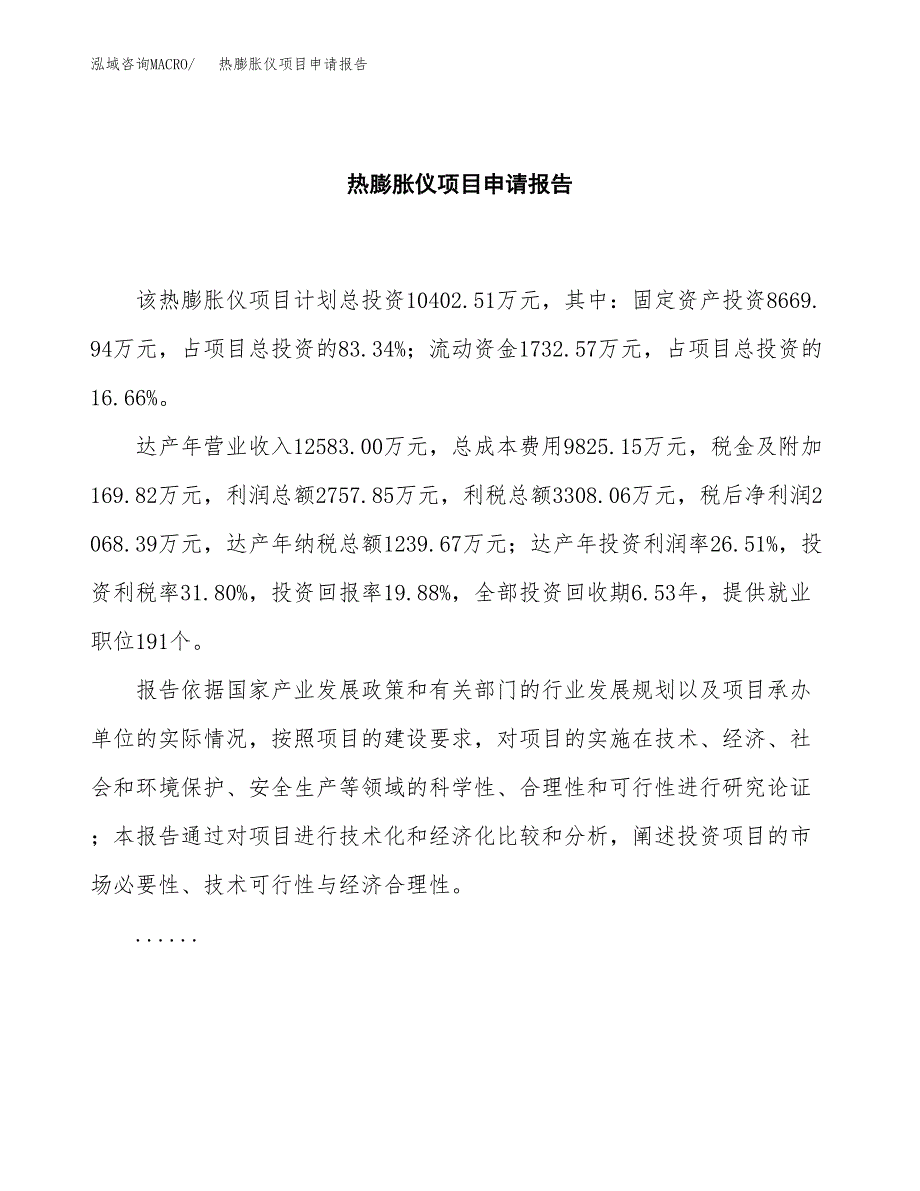 热膨胀仪项目申请报告(word可编辑).docx_第2页