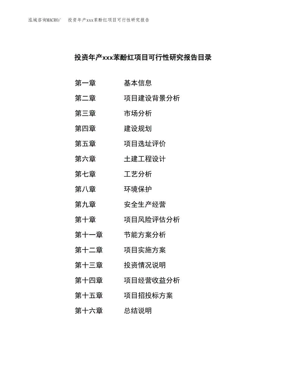 投资年产xxx苯酚红项目可行性研究报告_第3页