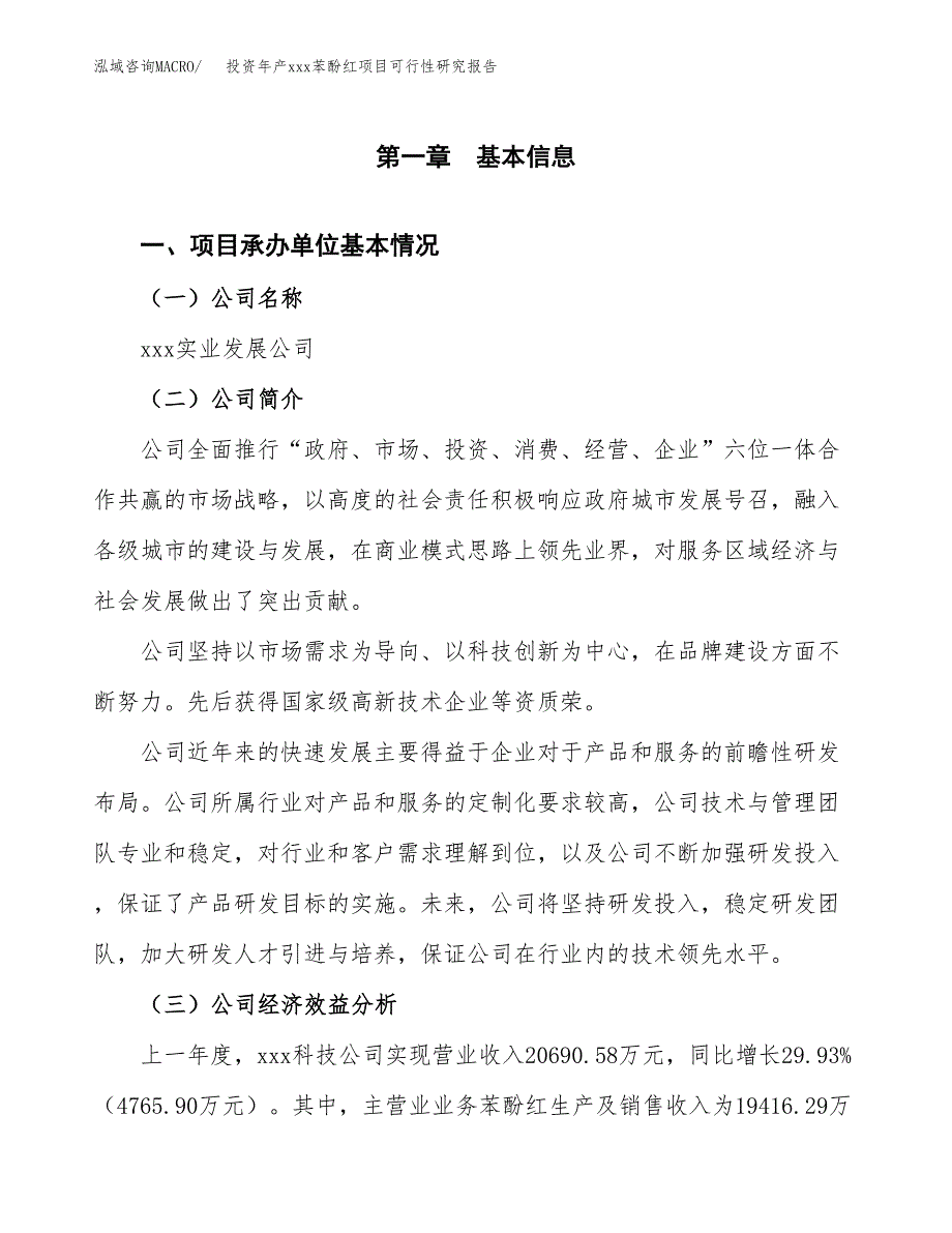 投资年产xxx苯酚红项目可行性研究报告_第4页