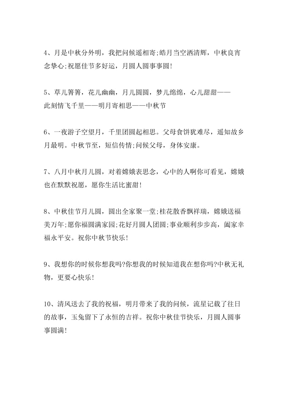 微信中秋节寄语范文_第4页