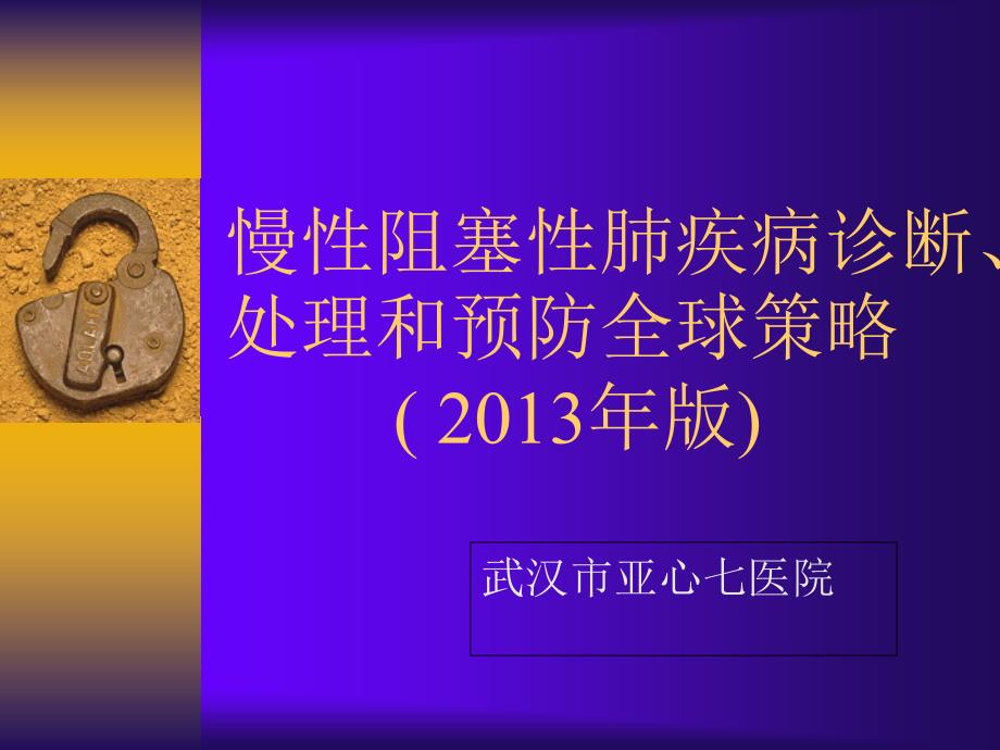 慢性阻塞性肺疾病诊治指南2013_第1页