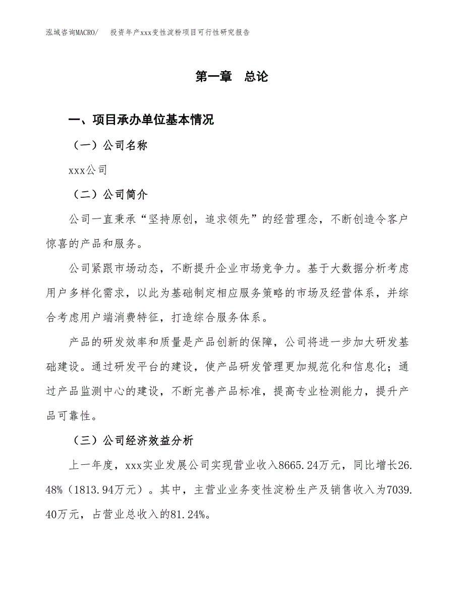 投资年产xxx变性淀粉项目可行性研究报告_第4页