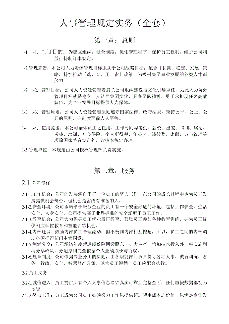 某公司人事管理规定规范.doc_第1页