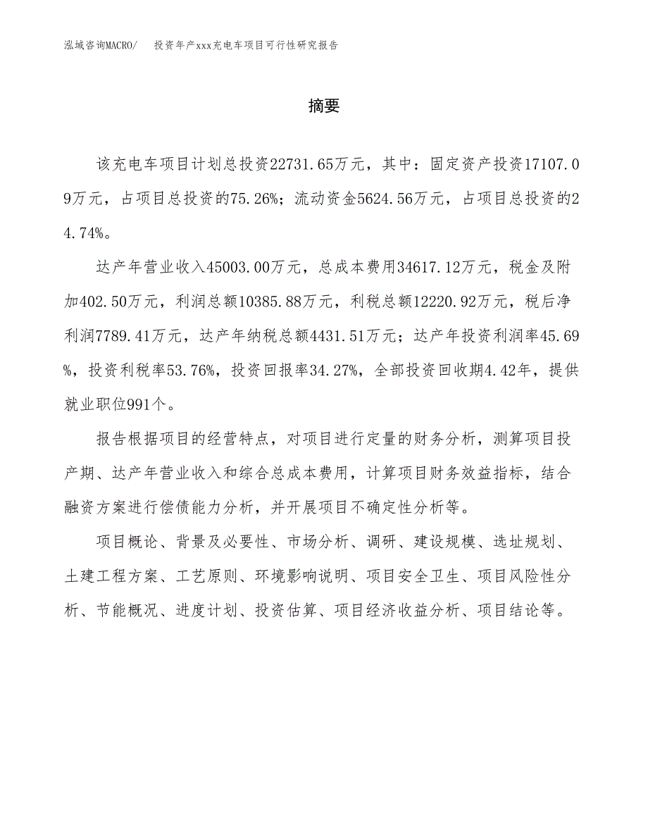 投资年产xxx充电车项目可行性研究报告_第2页