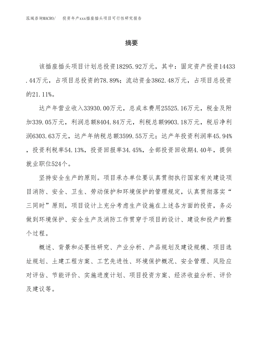 投资年产xxx插座插头项目可行性研究报告_第2页