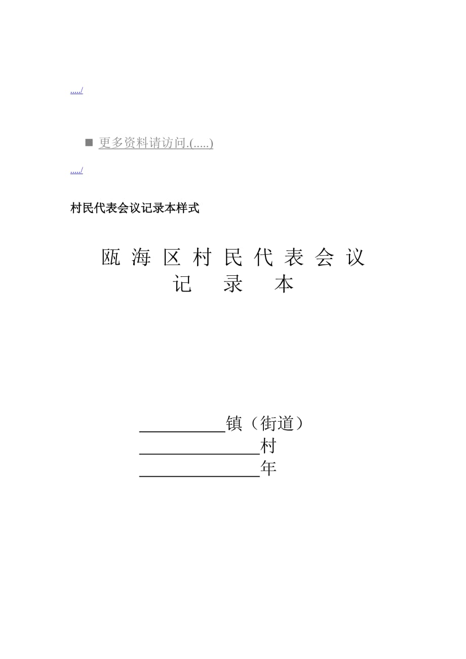 村民代表会议记录表.doc_第1页