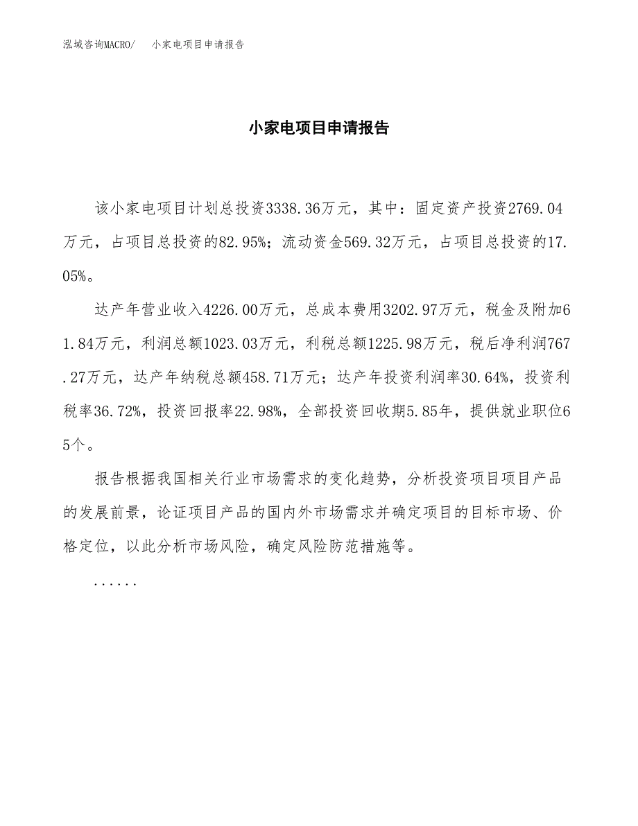 小家电项目申请报告(word可编辑).docx_第2页