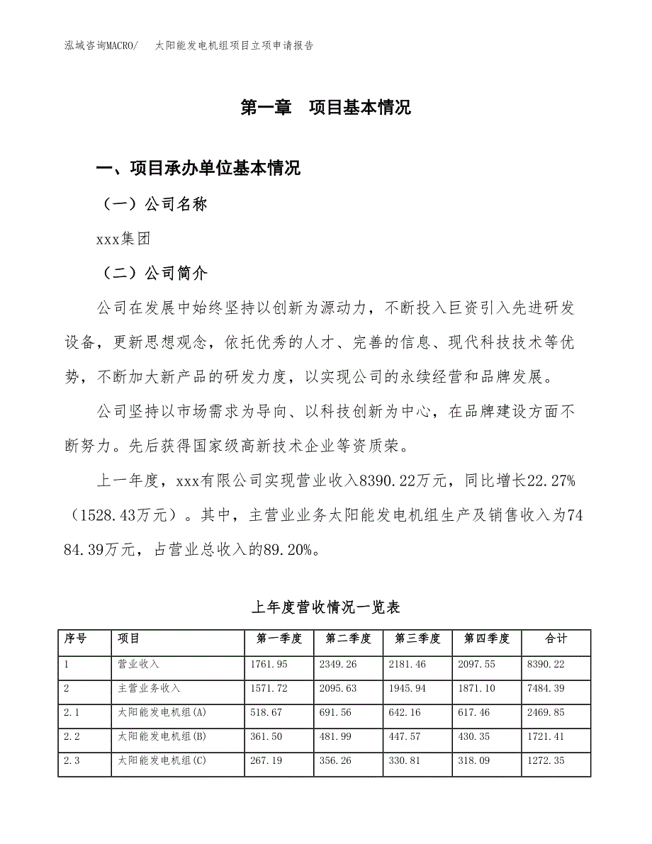 太阳能发电机组项目立项申请报告(word可编辑).docx_第2页