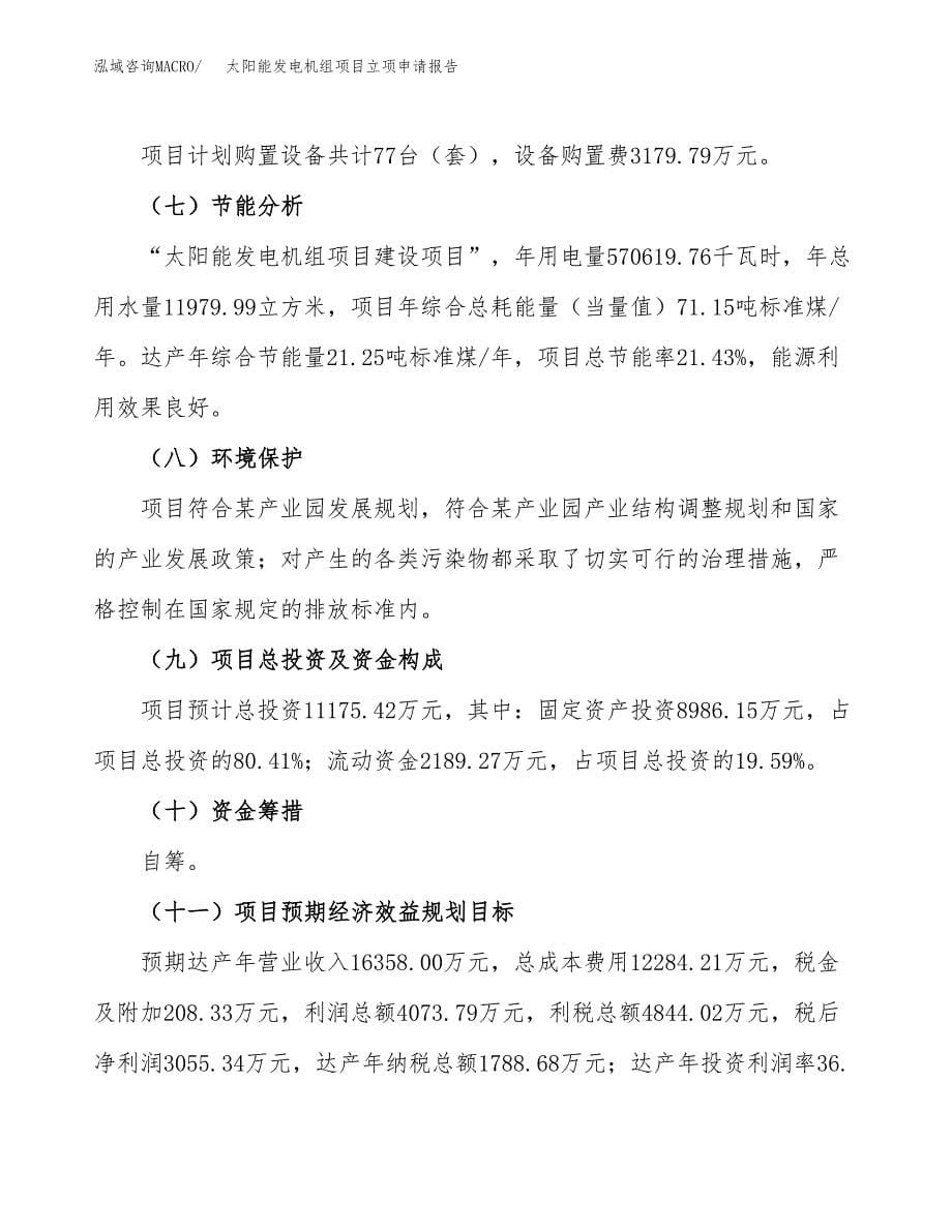 太阳能发电机组项目立项申请报告(word可编辑).docx_第5页