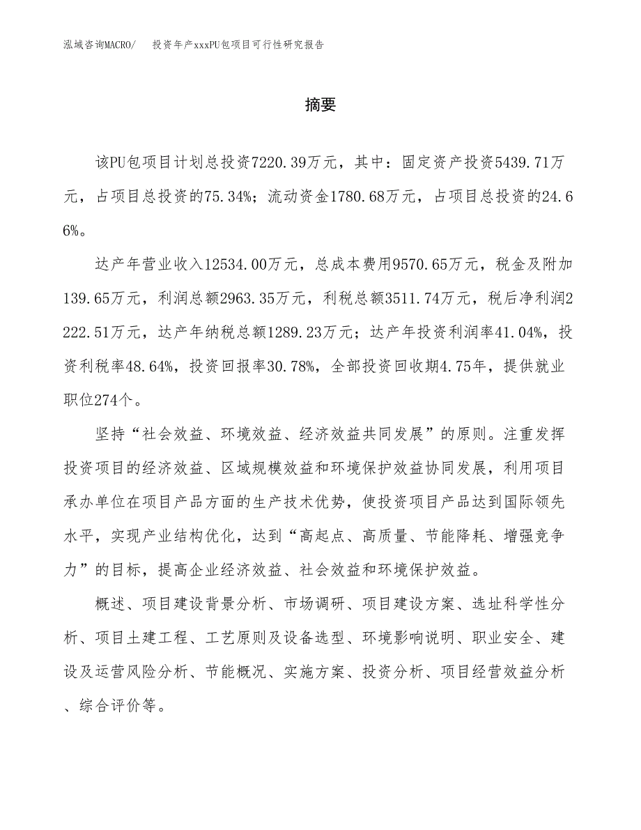 投资年产xxxPU包项目可行性研究报告_第2页